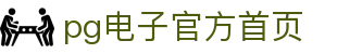 PG直营站-科技赋能场景,让娱乐更有趣!